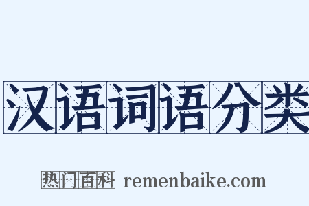 汉语词语分类是什么意思的图片